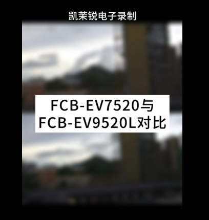 FCB-EV7520與FCB-EV9520L對比